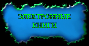 ЭЛЕКТРОННЫЕ КНИГИ