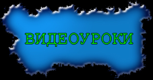 ВИДЕОУРОКИ