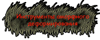 Инструменты аморфного деформирования