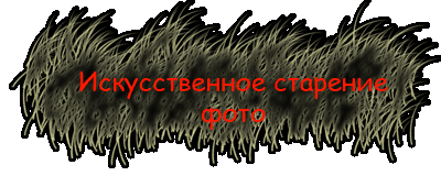 Искусственное старение фото