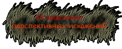 Исправление перспективных искажений
