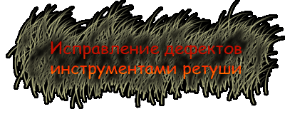 Исправление дефектов инструментами ретуши