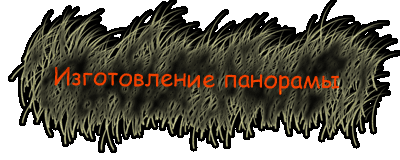 Изготовление панорамы