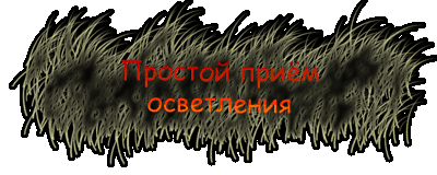 Простой приём осветления