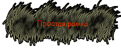 Простая рамка