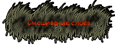 Смешивание слоёв