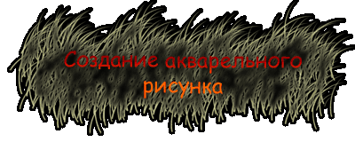 Создание акварельного рисунка