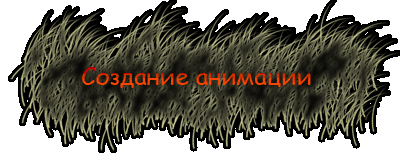 Создание анимации