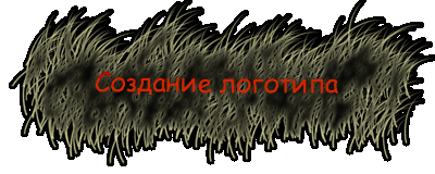 Создание логотипа