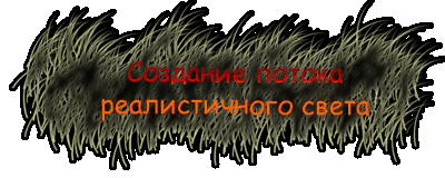 Создание потока реалистичного света