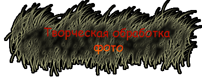 Творческая обработка фото