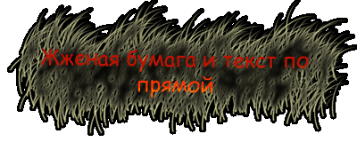 Жжёная бумага и текст по прямой